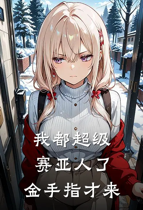 我都超级赛亚人了，金手指才来