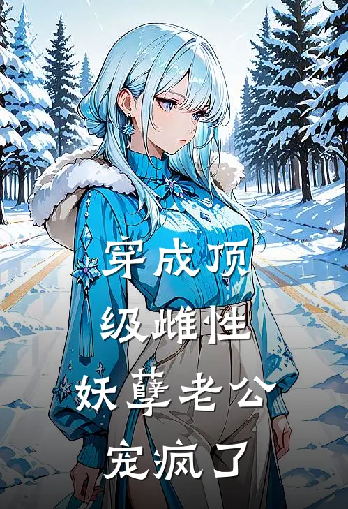 穿成顶级雌性，妖孽老公宠疯了