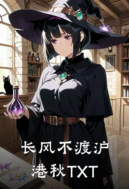 长风不渡沪港秋TXT