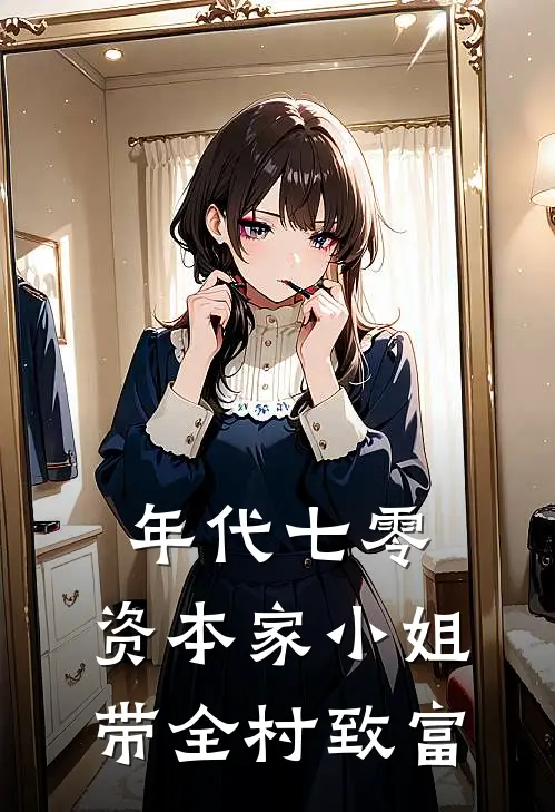 年代七零：资本家小姐带全村致富