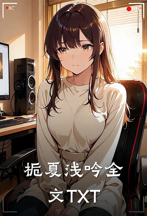 栀夏浅吟全文TXT