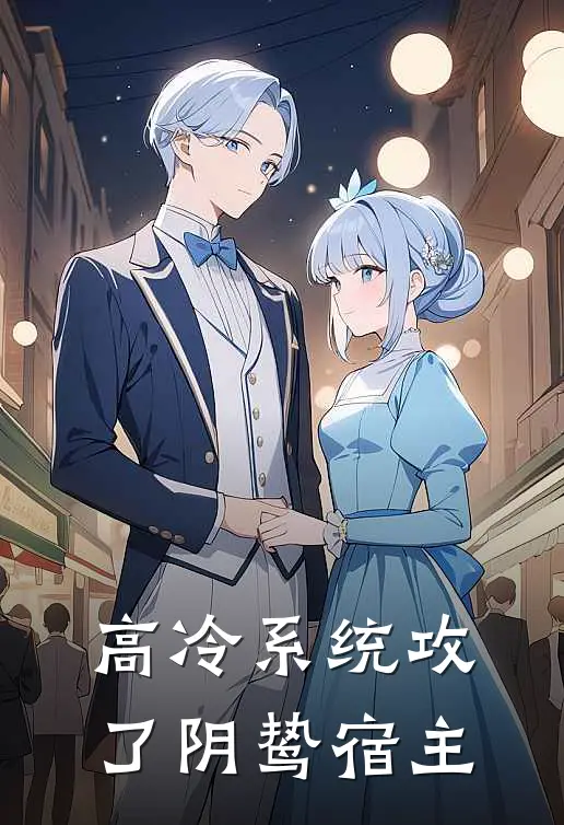 高冷系统攻了阴鸷宿主