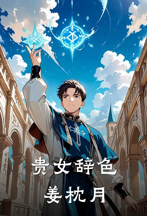 贵女辞色姜枕月