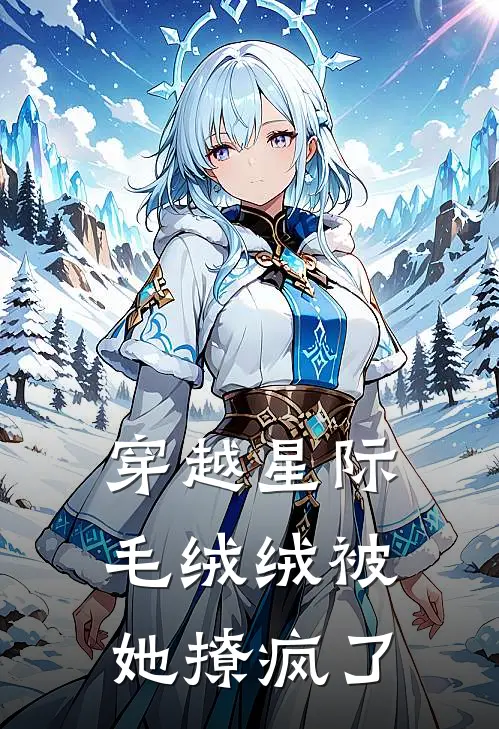 穿越星际，毛绒绒被她撩疯了