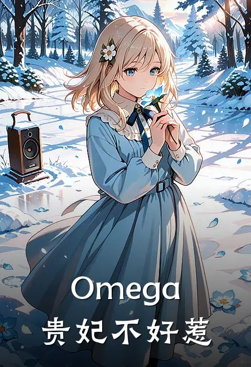 Omega贵妃不好惹