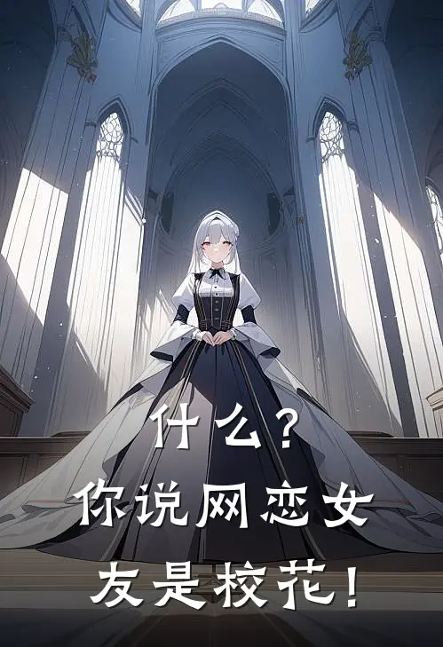 什么？你说网恋女友是校花！