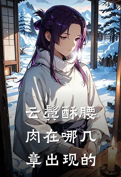 云鬓酥腰肉在哪几章出现的