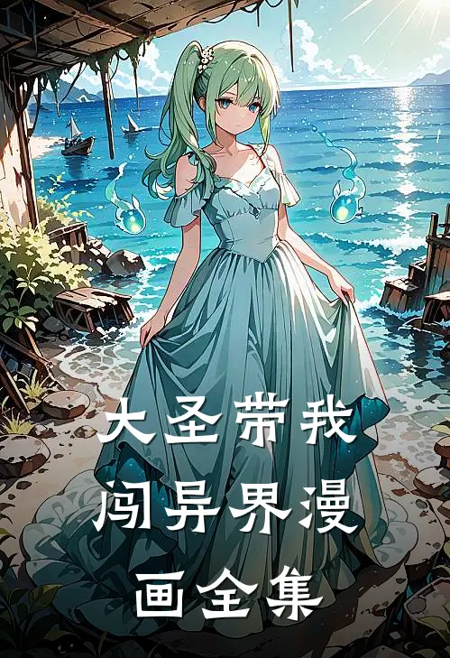 大圣带我闯异界漫画全集