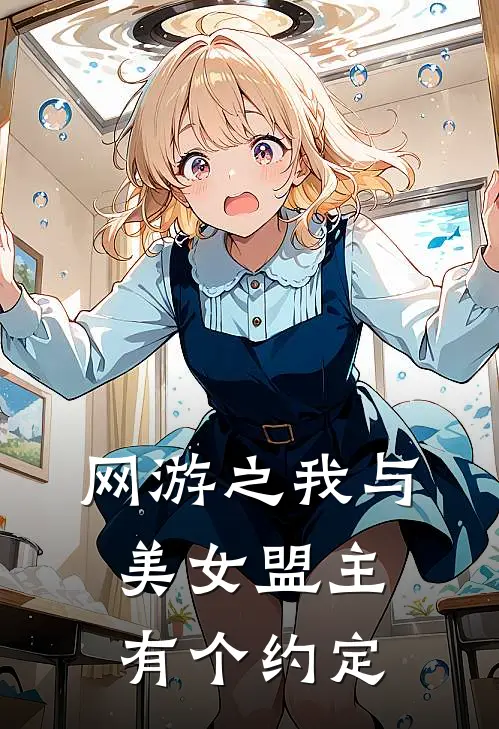 网游之我与美女盟主有个约定