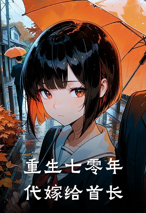 重生七零年代嫁给首长