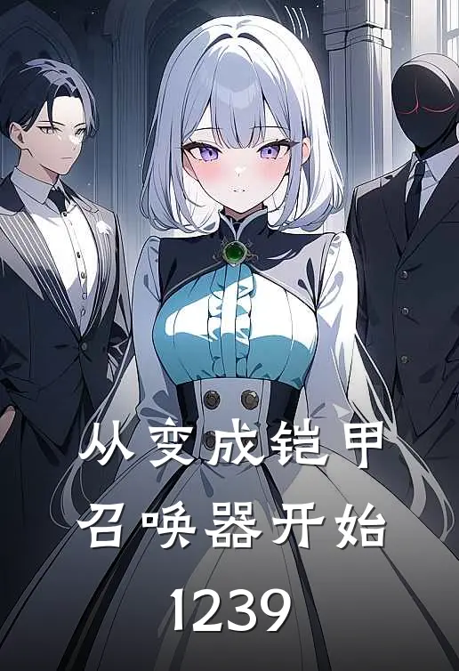 从变成铠甲召唤器开始(1-239)