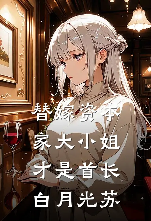 替嫁资本家大小姐才是首长白月光苏