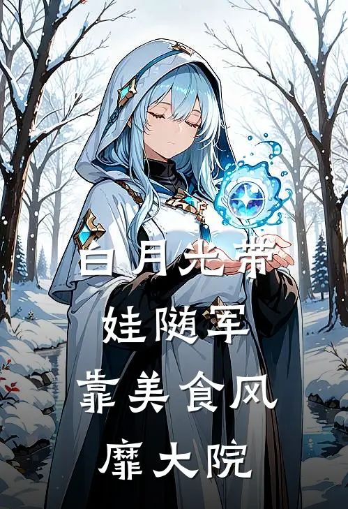 白月光带娃随军：靠美食风靡大院