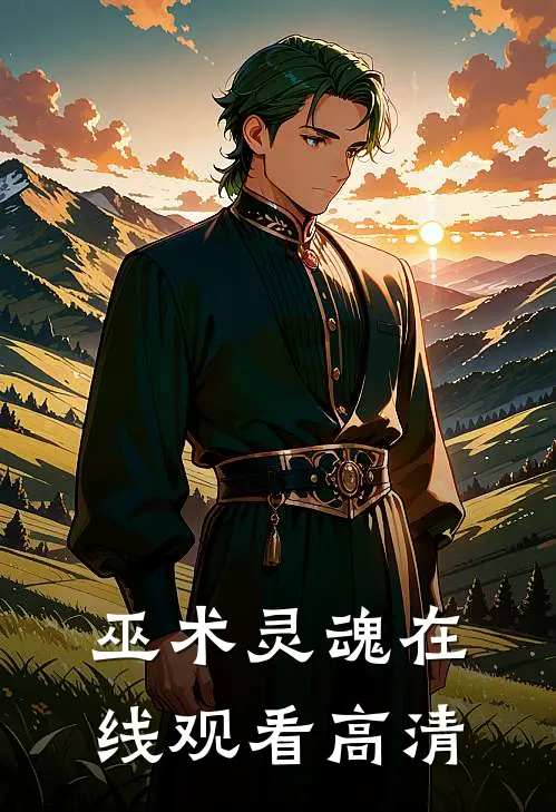 巫术灵魂在线观看高清