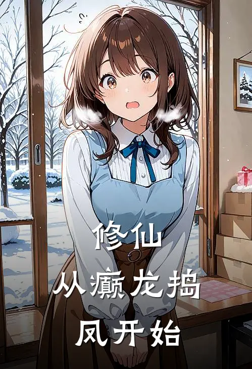 修仙，从癫龙捣凤开始