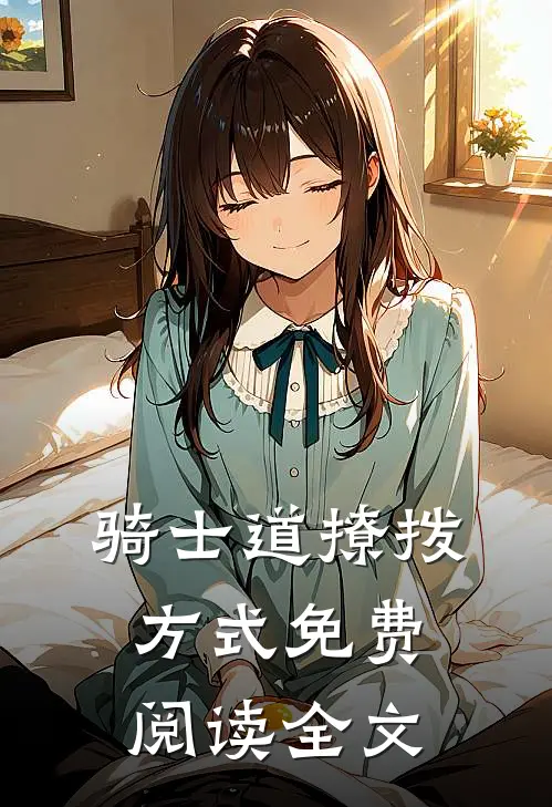 骑士道撩拨方式免费阅读全文