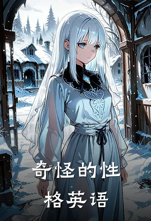 奇怪的性格英语