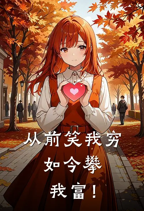 从前笑我穷，如今攀我富！