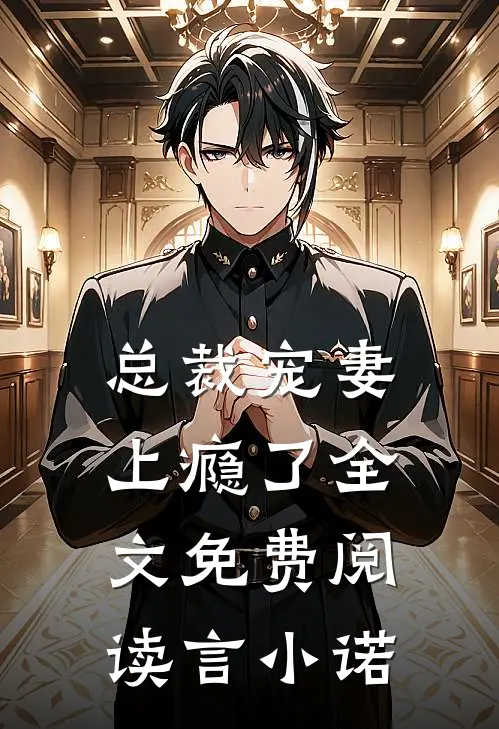 总裁宠妻上瘾了全文免费阅读言小诺