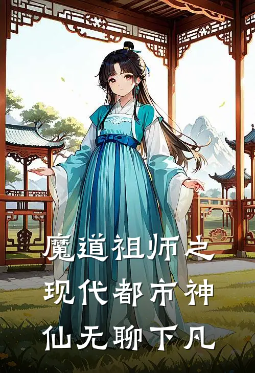 魔道祖师之现代都市神仙无聊下凡