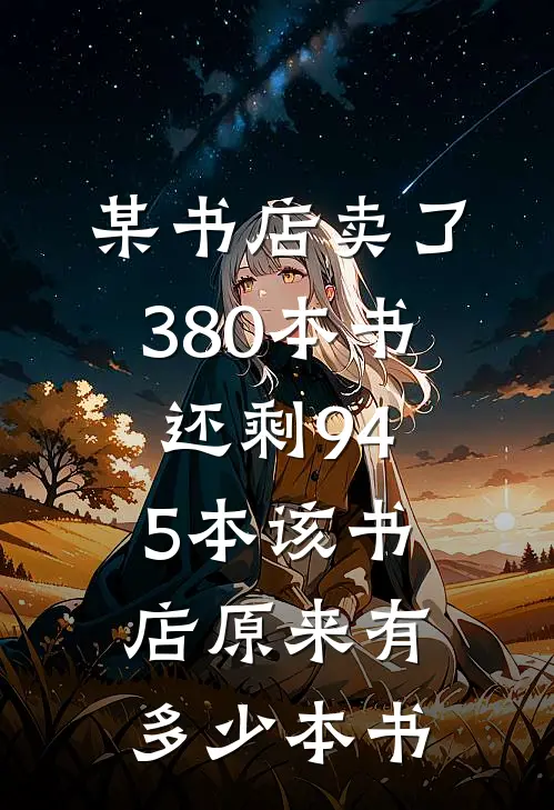 某书店卖了380本书还剩945本该书店原来有多少本书