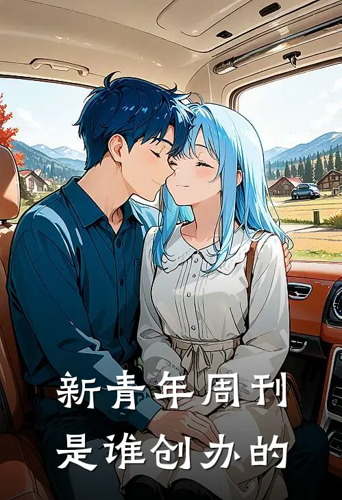 新青年周刊是谁创办的