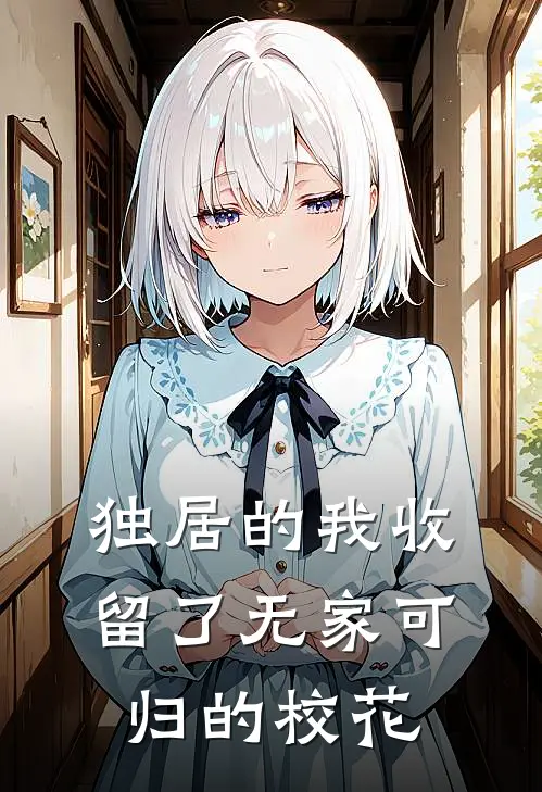 独居的我收留了无家可归的校花