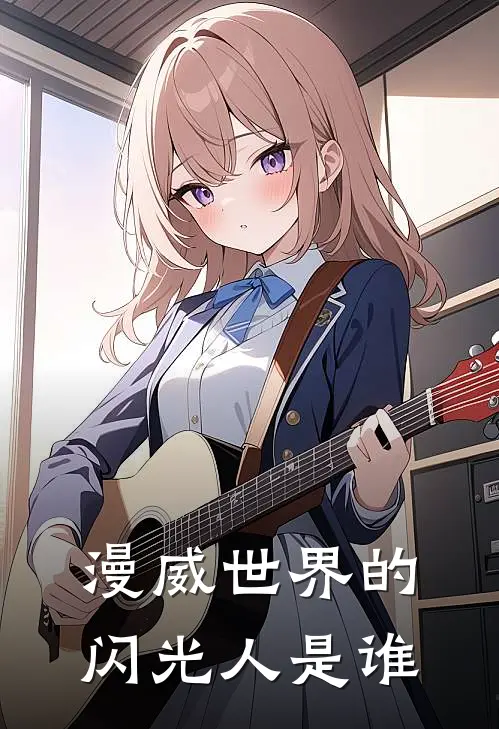 漫威世界的闪光人是谁