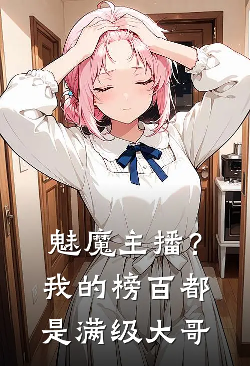 魅魔主播？我的榜百都是满级大哥