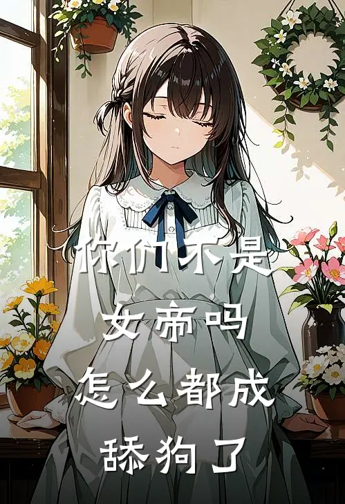 你们不是女帝吗，怎么都成舔狗了