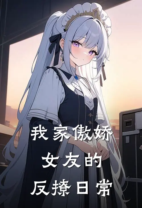 我家傲娇女友的，反撩日常