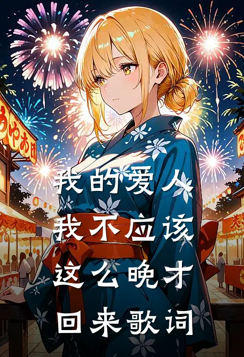 我的爱人我不应该这么晚才回来歌词