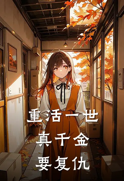 重活一世，真千金要复仇