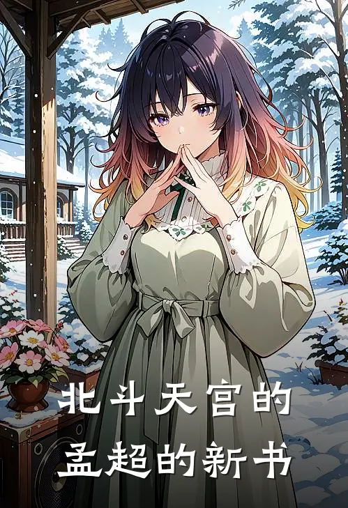 北斗天宫的孟超的新书