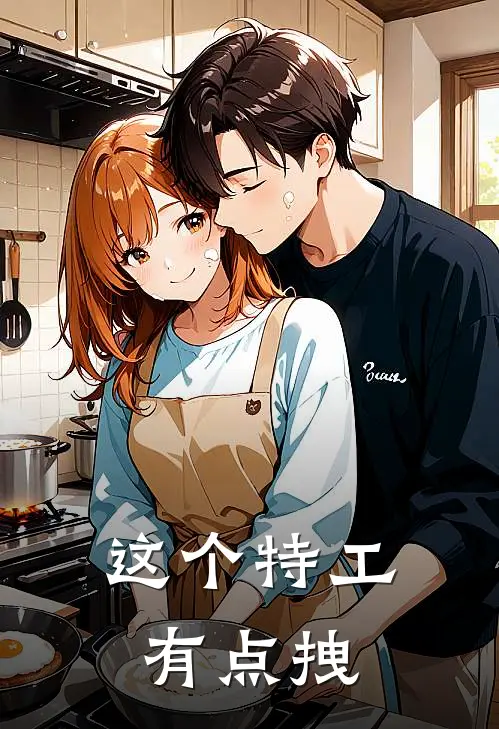 这个特工有点拽