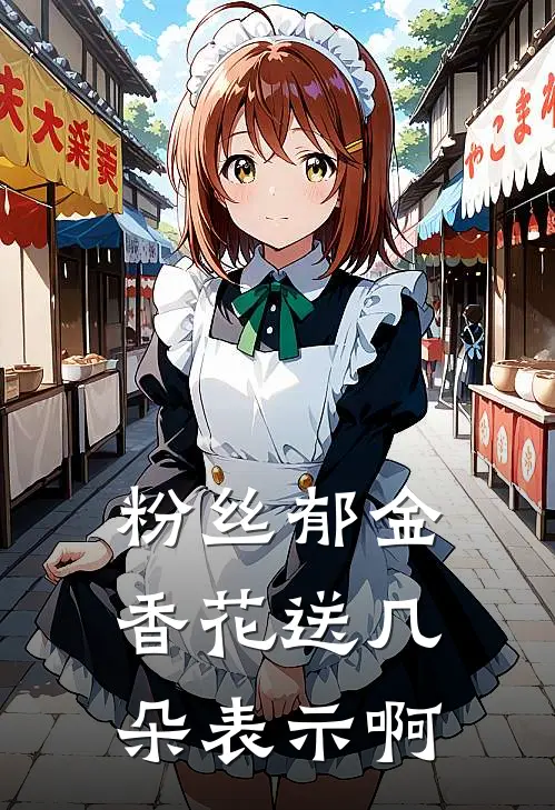 粉丝郁金香花送几朵表示啊