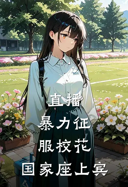 直播：暴力征服校花，国家座上宾