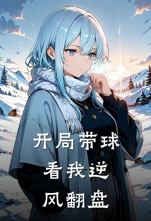 开局带球，看我逆风翻盘