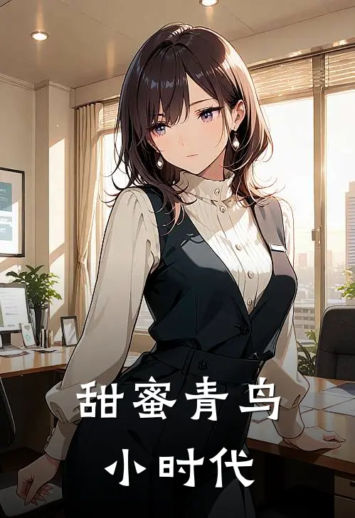 甜蜜青鸟小时代
