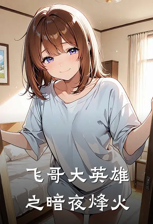 飞哥大英雄之暗夜烽火