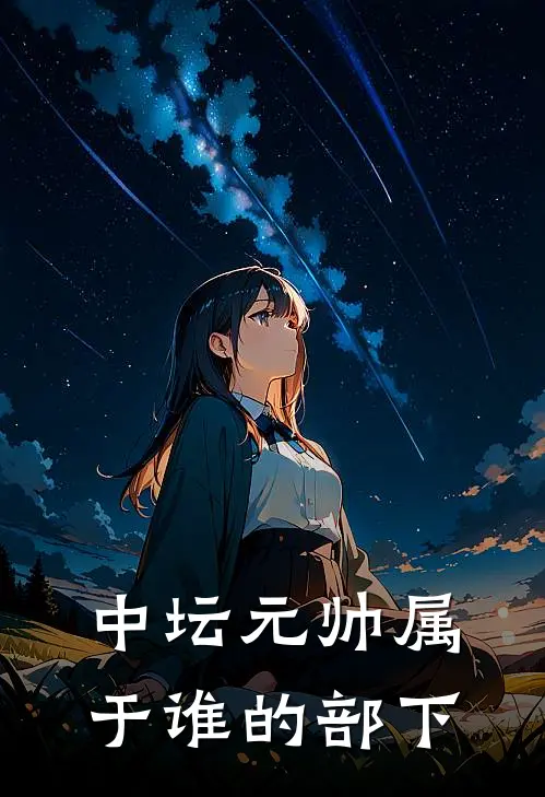 中坛元帅属于谁的部下