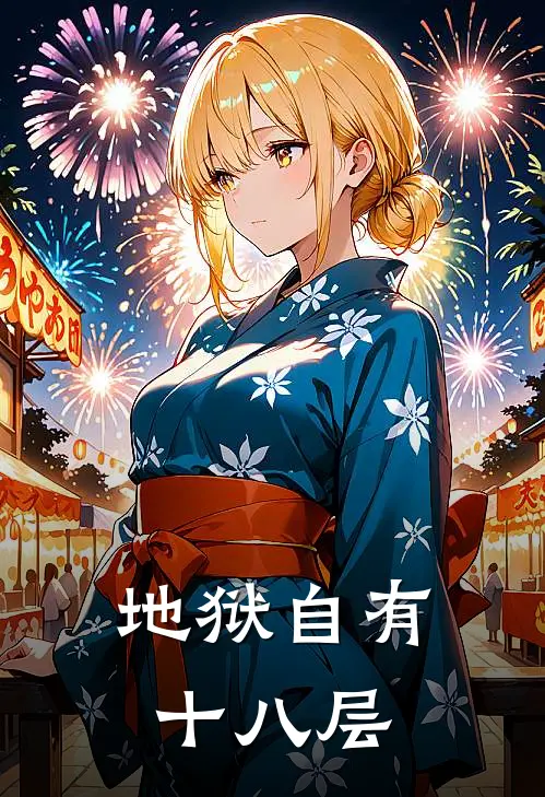 地狱自有十八层