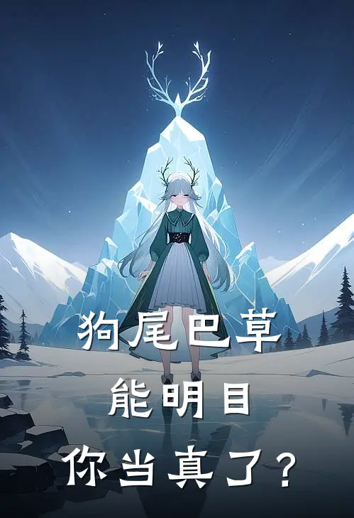 狗尾巴草能明目，你当真了？