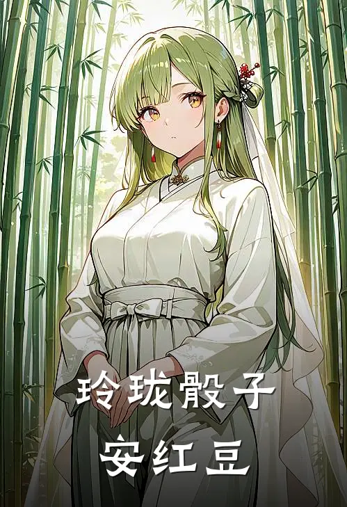 玲珑骰子安红豆