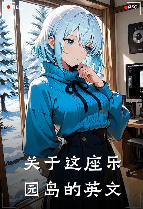 关于这座乐园岛的英文