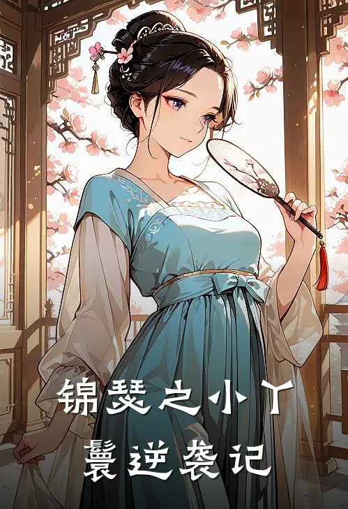 锦瑟之小丫鬟逆袭记