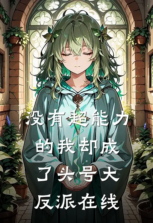没有超能力的我却成了头号大反派在线