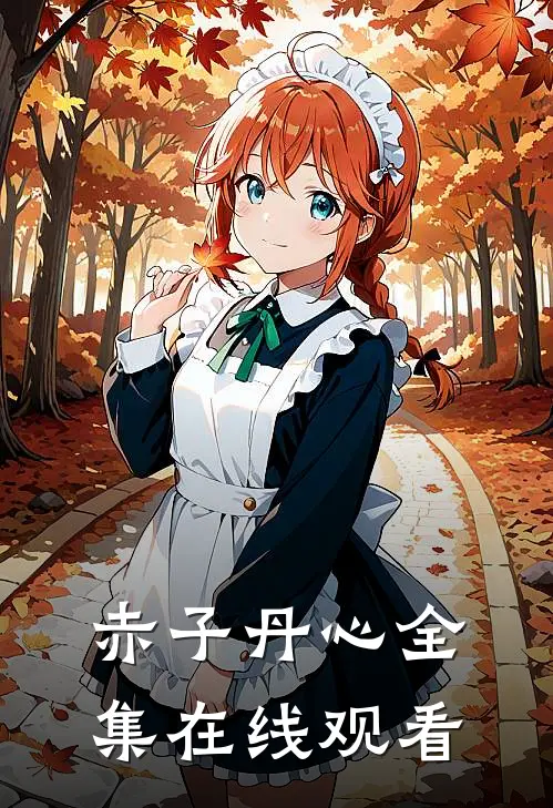 赤子丹心全集在线观看