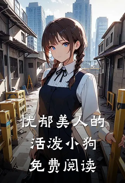 忧郁美人的活泼小狗免费阅读