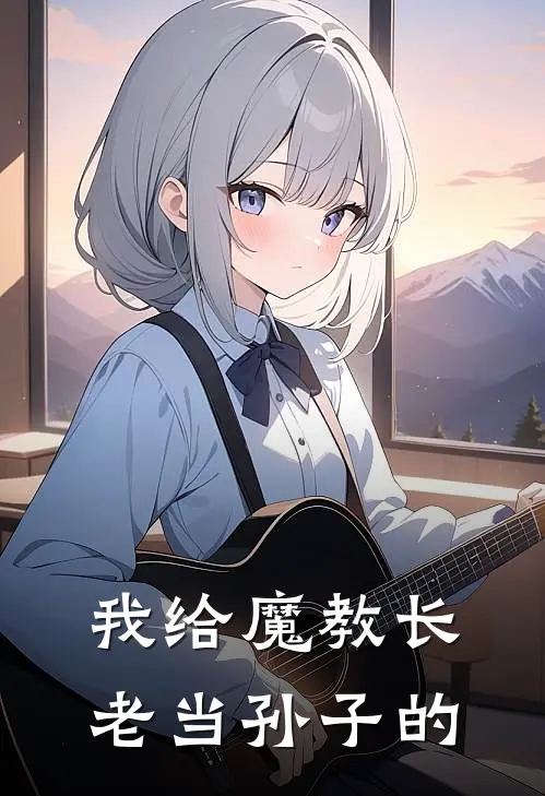 我给魔教长老当孙子的